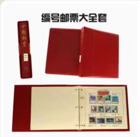 1970年-1973年编号邮票大全套 全新保真包品 真品邮票 带豪华册