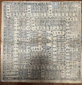 清代木版印刷“升官图”尺寸大6363厘米
