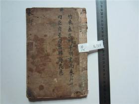 古籍宣纸线装书旧刻本字汇，存未集一册