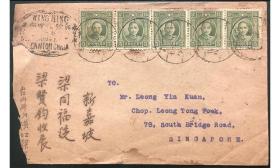 民国邮票实寄封1937年抗战首年台山斗山寄新加坡代理邮政侨批封