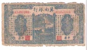 革命政权纸币冀南银行100元民国34年1945年平原
