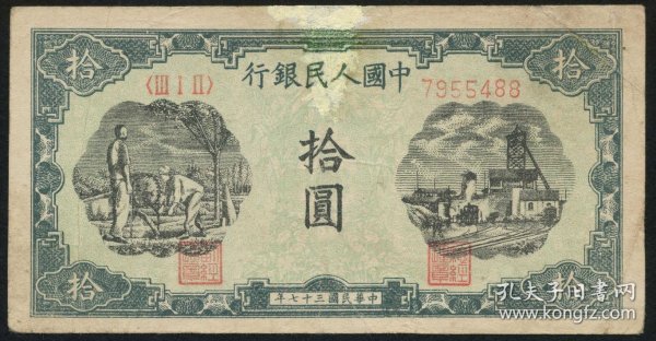 第一版人民币 1948年 拾圆/10元 灌田与矿井 折白 ACG评级币 真品