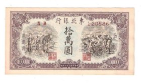 东北银行10万元民国38年1949年（号码随机）