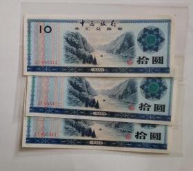 1979年10元外汇券三连号（九成新3张）