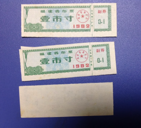 福建布票收藏--1982年一寸