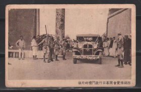 西湖博览会 第12号片（本会主席行启门礼）免资明信片 民国1929年