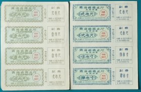 少见的1963年青海省少数民族补助布票四联体一对