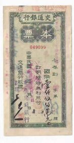 交通银行本票国币1500万元民国37年1948年重庆分行