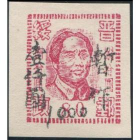 1948解放区邮票华北区晋绥区