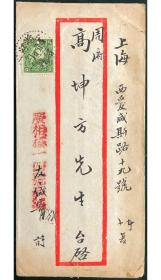 民国邮票实寄封1940年国统区浙江绍兴寄日战区上海红条封拍卖少见