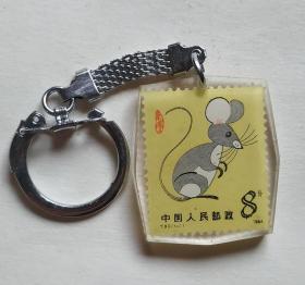 80年代生肖鼠邮票钥匙链挂件