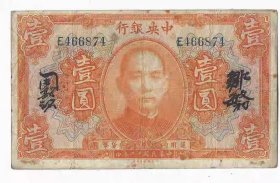 中央银行1元民国12年1923年美国钞票公司橘色版中文签名