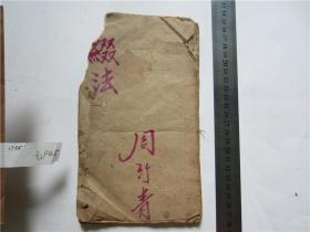 古籍宣纸手抄本建国初期抄本，缀法，一册