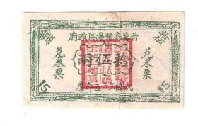晋冀鲁豫边区政府兑米票15两民国35年1946年（拼接）