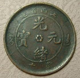 极罕见的江西省造 光绪元宝飞龙 铜元 古钱铜币D