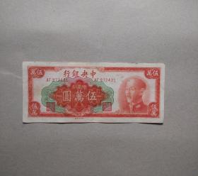 民国中央银行1948年五万元金圆券纸币