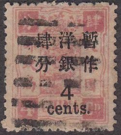 1897年万寿初版大字长距4分银旧 林文琰旧藏