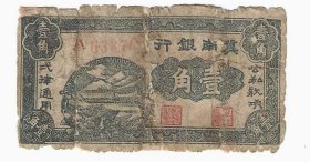 革命政权纸币冀南银行1角1939年（有修）