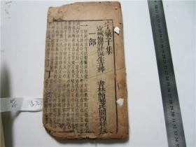 古籍宣纸线装书旧刻本字汇，存子集一册