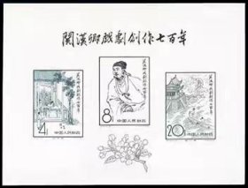 纪50M 关汉卿小型张邮票全新原胶全品保真
