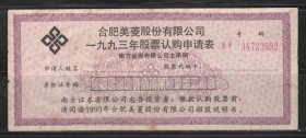 （合肥美菱股份有限公司1993年股票认购申请表） 新票