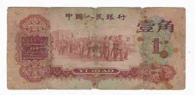 人民币纸币第三套人民币3版1角1960年（枣红1角）