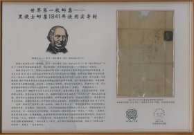 1841年贴黑便士 实寄封 世界第一枚邮票 装裱框