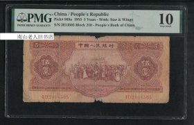 第二版人民币 各民族大团结 红伍圆/5元 1953年 PMG评级币 10