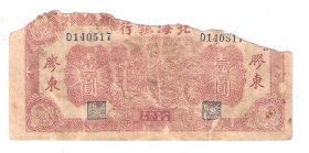 北海银行1元民国33年1944年胶东推车（残票）