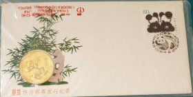少见的熊猫特种邮票发行 铜币镶嵌纪念封 1985.5.24 发行