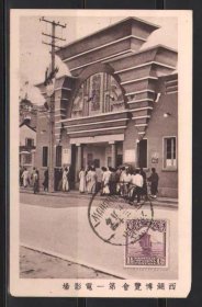 民国1929年 西湖博览会 第22号片（一号电影场）免资明信片