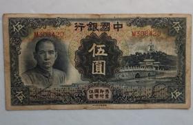 中国银行民国二十四年北海五元纸币
