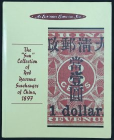 2001年《太阳1897年红印花邮品集》专场目录精装本