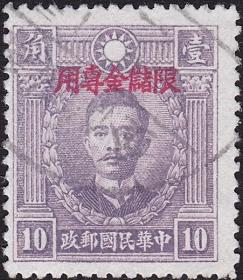 1933民专储2民普13北平版烈士像1角加盖限邮政储金专用 民国邮票