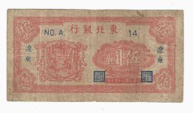 东北银行5元民国34年1945年辽东无序号无厂名 小修