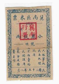 革命政权解放区粮票冀南区米票小米9两民国35年1946