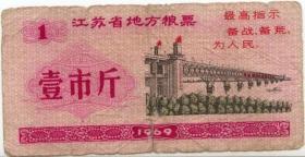 1969年江苏省地方粮票