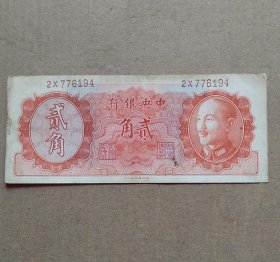 民国中央银行1946年贰角金圆券纸币