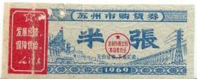 1969年苏州市购货券