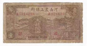 河南纸币河南农工银行1元民国29年1940年（边缘小修）