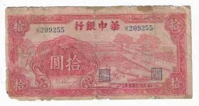 革命政权纸币华中银行10元民国33年1944年锯木小号码