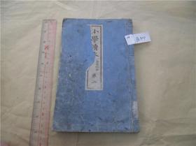 清代明治30年和刻小学读本高等科用，存卷2，1册