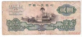 第三套人民币3版2元1960年车工古币夹星水印