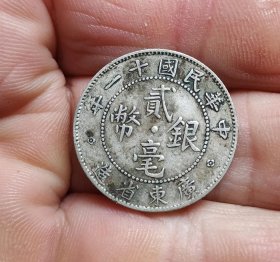 广东省民国十一年贰毫银