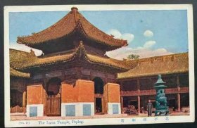民国明信片：北京 雍和宫