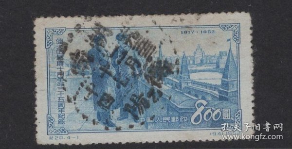 纪20 伟大的苏联十月革命三十五周年纪念 错票 4-1 信销 全戳