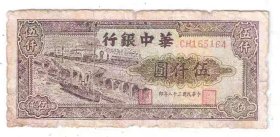 革命政权纸币华中银行5000元民国38年1949年码头