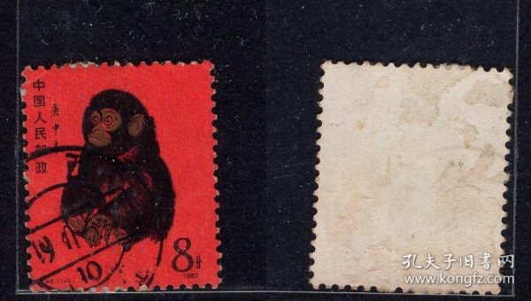 T46 庚申年 第一轮生肖猴票 信销