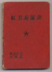 9.5X6.6厘米 黑龙江兰西县红卫兵证书,有72年毕业证书85品