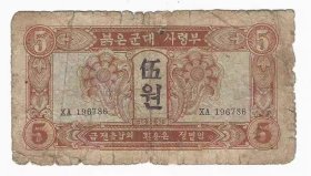 朝文版苏联红军票红军司令部5元1945年韩文（小修）